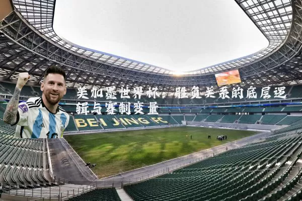 美加墨世界杯：胜负关系的底层逻辑与赛制变量