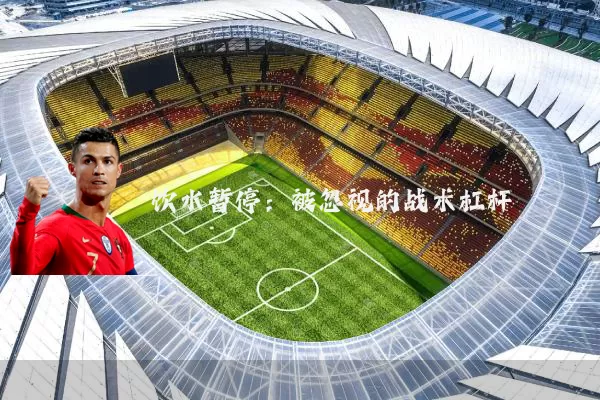 饮水暂停：被忽视的战术杠杆