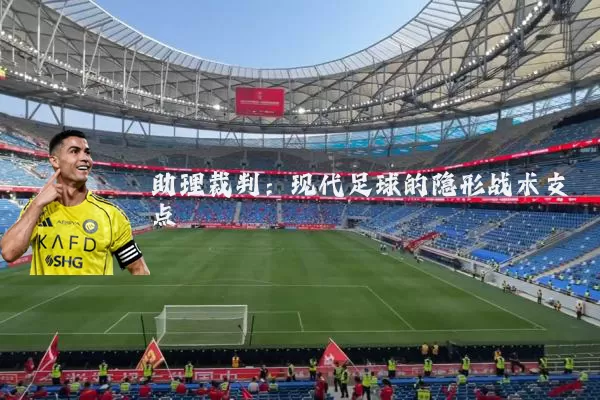 助理裁判：现代足球的隐形战术支点