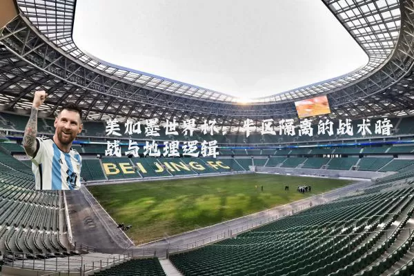 美加墨世界杯：半区隔离的战术暗战与地理逻辑