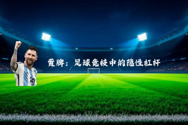 黄牌：足球竞技中的隐性杠杆