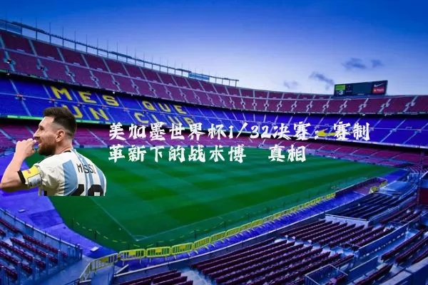 美加墨世界杯1/32决赛：赛制革新下的战术博弈真相