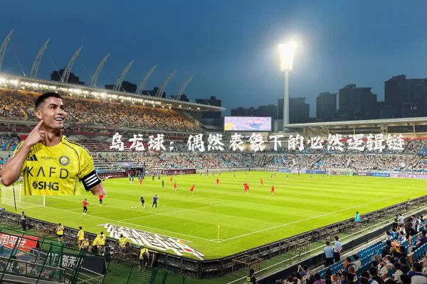 乌龙球:偶然表象下的必然逻辑链