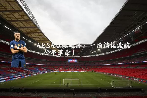 ABBA点球顺序：一场被误读的「公平革命」