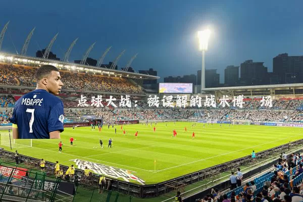 点球大战：被误解的战术博弈场