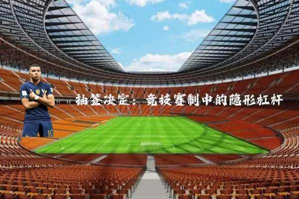 抽签决定:竞技赛制中的隐形杠杆