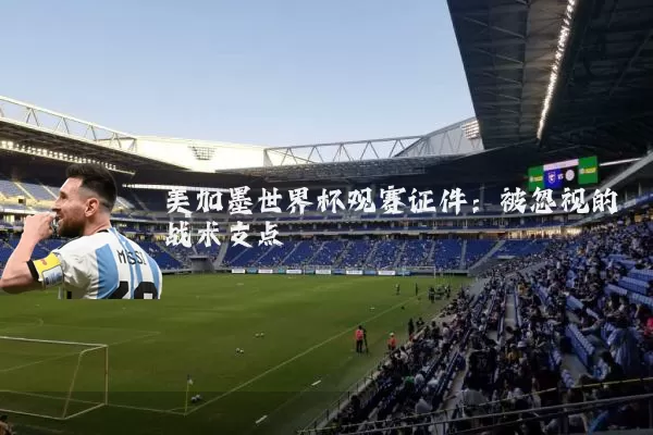 美加墨世界杯观赛证件：被忽视的战术支点