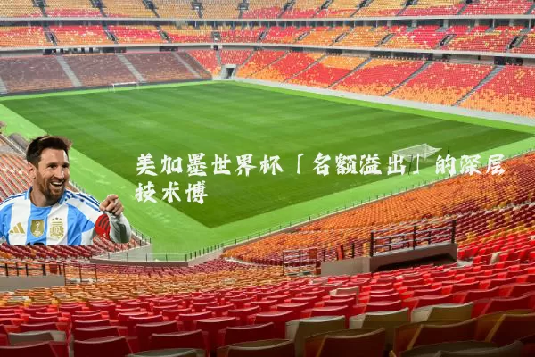 美加墨世界杯「名额溢出」的深层技术博弈