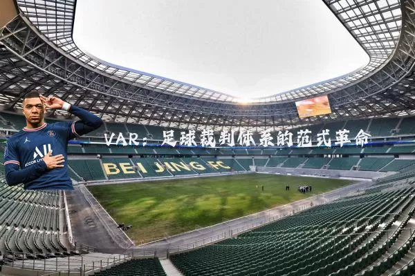 VAR:足球裁判体系的范式革命
