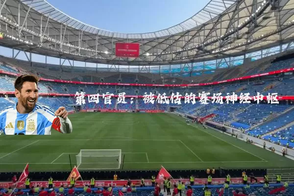 第四官员:被低估的赛场神经中枢
