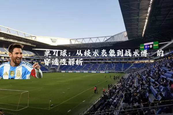 单刀球：从技术表象到战术博弈的穿透性解析